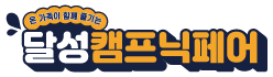 달성캠프닉페어